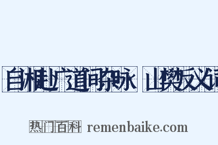 自湘赴广道间杂咏·山樊反义词是什么意思的图片